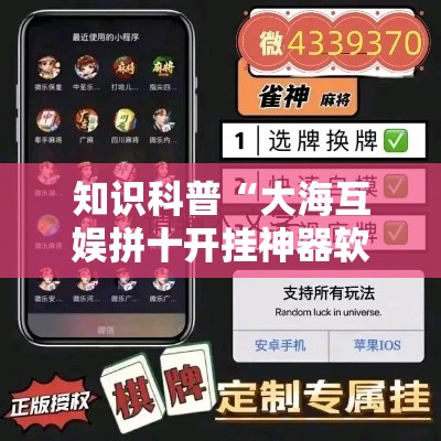 知识科普“大海互娱拼十开挂神器软件下载”分享用挂教程