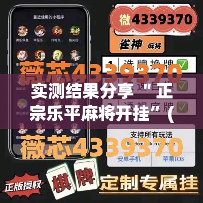 实测结果分享 ＂正宗乐平麻将开挂”(详细透视教程)-知乎