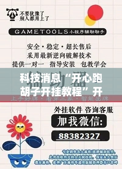 科技消息“开心跑胡子开挂教程”开挂(透视)辅助