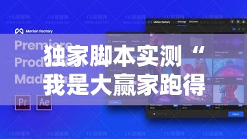 独家脚本实测“我是大赢家跑得快	”其实有开挂插件!