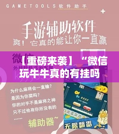 【重磅来袭】“微信玩牛牛真的有挂吗	”必胜开挂神器