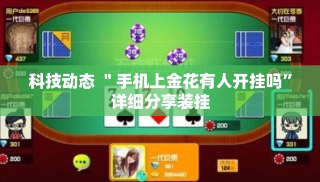 科技动态 ＂手机上金花有人开挂吗”详细分享装挂