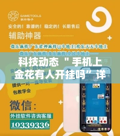 科技动态 ＂手机上金花有人开挂吗”详细分享装挂