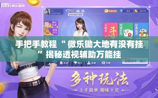 手把手教程 ＂微乐锄大地有没有挂”揭秘透视辅助万能挂