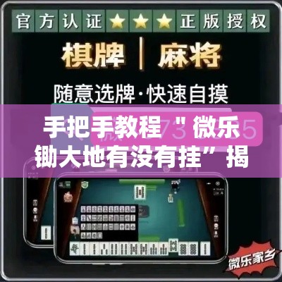 手把手教程 ＂微乐锄大地有没有挂”揭秘透视辅助万能挂
