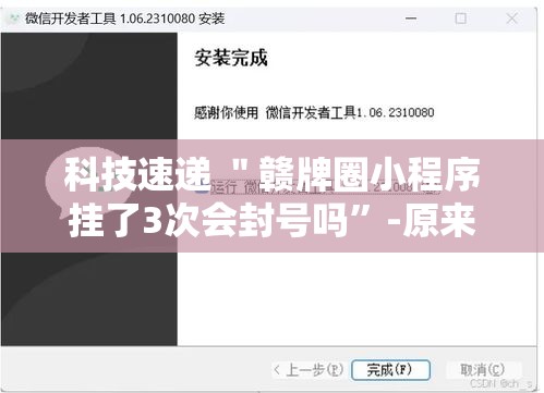 科技速递 ＂赣牌圈小程序挂了3次会封号吗”-原来有挂