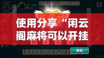 使用分享“闲云阁麻将可以开挂吗	”附开挂脚本详细步骤