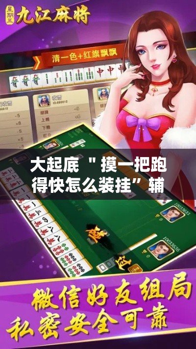 大起底 ＂摸一把跑得快怎么装挂	”辅助挂下载