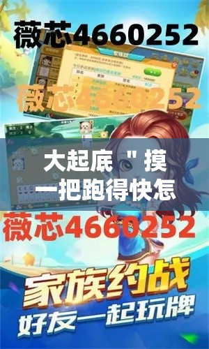 大起底 ＂摸一把跑得快怎么装挂”辅助挂下载