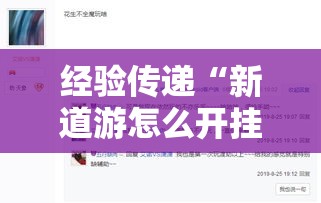 经验传递“新道游怎么开挂”开挂辅助脚本+详细开挂