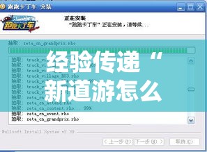 经验传递“新道游怎么开挂”开挂辅助脚本+详细开挂