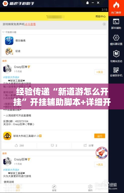 经验传递“新道游怎么开挂”开挂辅助脚本+详细开挂