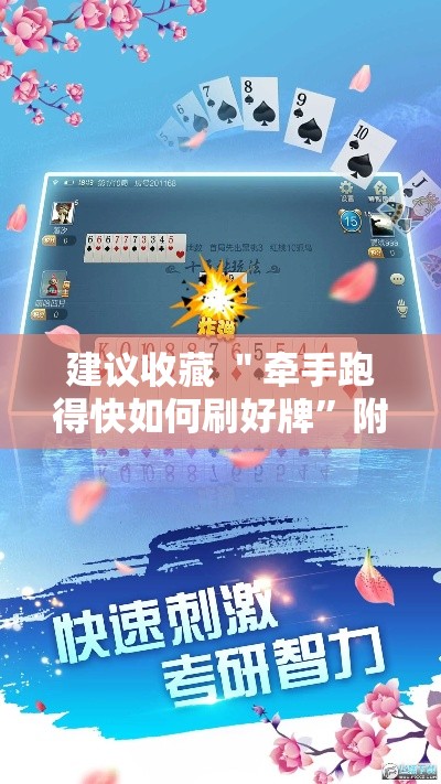 建议收藏 ＂牵手跑得快如何刷好牌”附开挂脚本详细教程