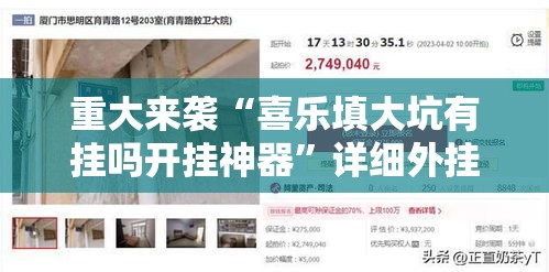 重大来袭“喜乐填大坑有挂吗开挂神器”详细外挂安装步骤