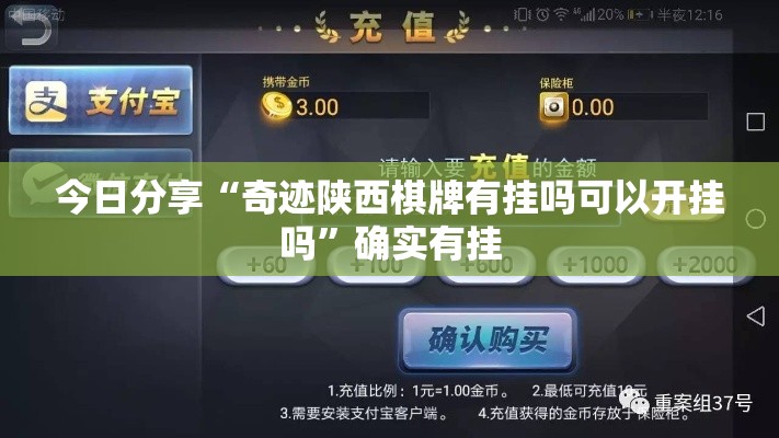 今日分享“奇迹陕西棋牌有挂吗可以开挂吗”确实有挂