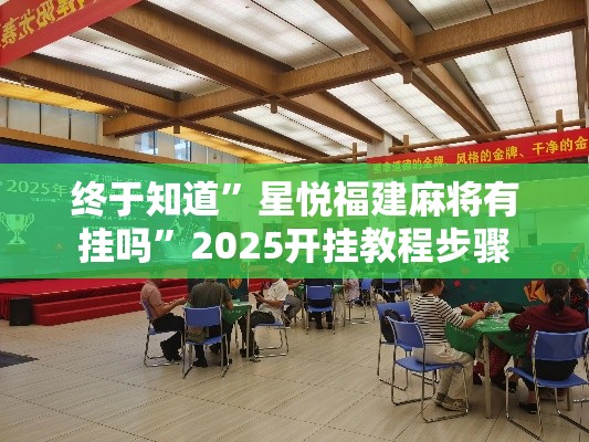 终于知道	”星悦福建麻将有挂吗”2025开挂教程步骤