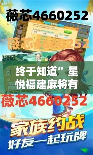 终于知道”星悦福建麻将有挂吗”2025开挂教程步骤