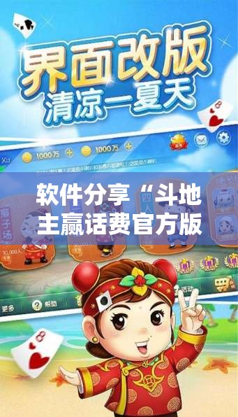 软件分享“斗地主赢话费官方版最新版	”开挂辅助教程