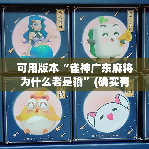 可用版本“雀神广东麻将为什么老是输”(确实有挂)