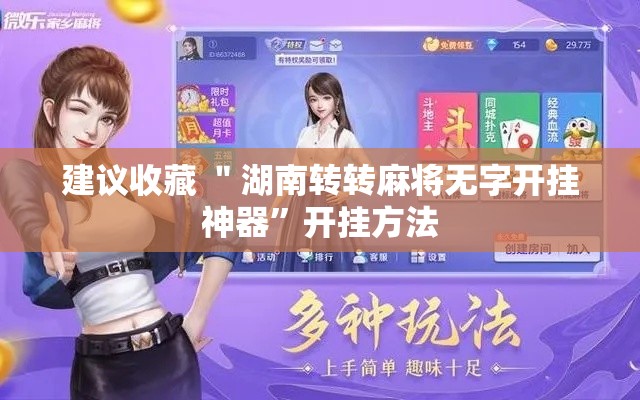建议收藏 ＂湖南转转麻将无字开挂神器”开挂方法