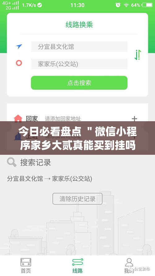 今日必看盘点 ＂微信小程序家乡大贰真能买到挂吗[玩家必赢神器]