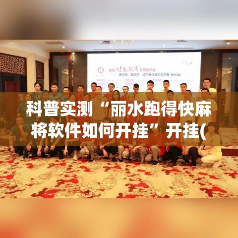 科普实测“丽水跑得快麻将软件如何开挂”开挂(透视)辅助神器