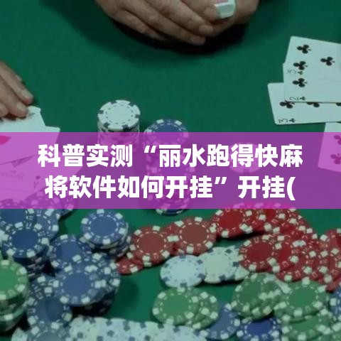科普实测“丽水跑得快麻将软件如何开挂”开挂(透视)辅助神器