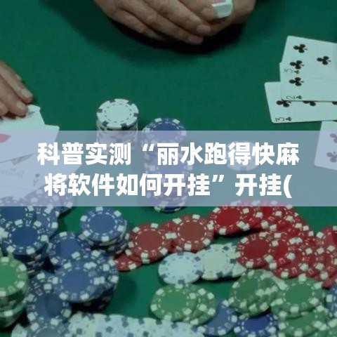 科普实测“丽水跑得快麻将软件如何开挂”开挂(透视)辅助神器