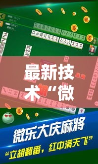 最新技术“微乐麻将开挂多少钱一个”开挂详细教程