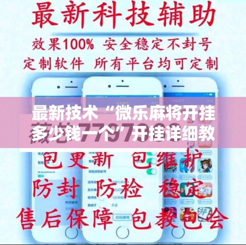 最新技术“微乐麻将开挂多少钱一个	”开挂详细教程