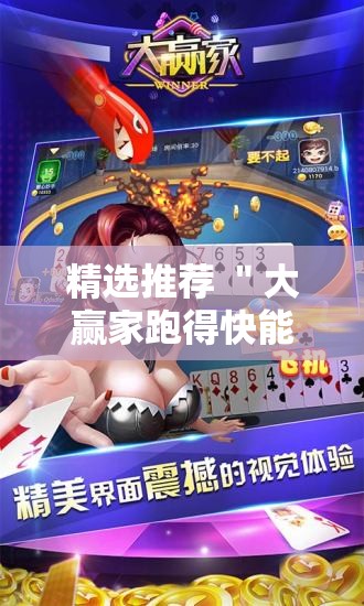 精选推荐 ＂大赢家跑得快能作弊吗	”揭秘透视辅助万能挂