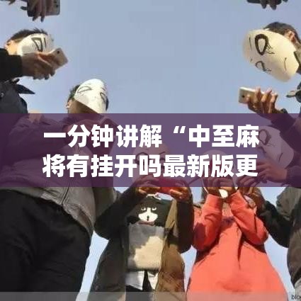 一分钟讲解“中至麻将有挂开吗最新版更新内容	”通用版下载教程！