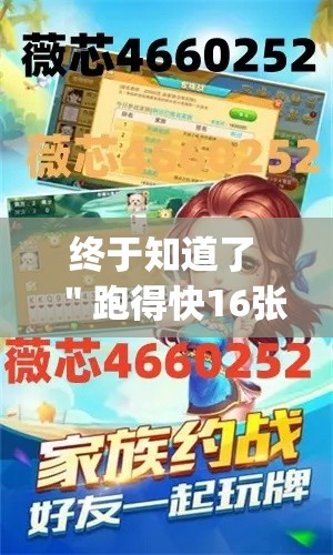 终于知道了 ＂跑得快16张开挂神器(作弊)”开挂辅助脚本+详细开挂安装教程
