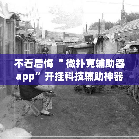 不看后悔 ＂微扑克辅助器app”开挂科技辅助神器手机