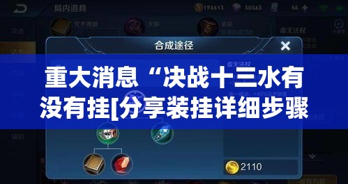 重大消息“决战十三水有没有挂[分享装挂详细步骤]