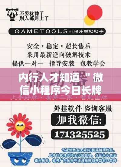 内行人才知道 ＂微信小程序今日长牌辅助器”有挂详细开挂教程