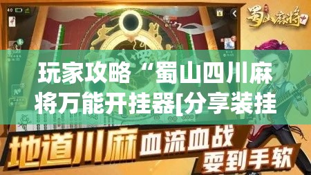 玩家攻略“蜀山四川麻将万能开挂器[分享装挂详细步骤]