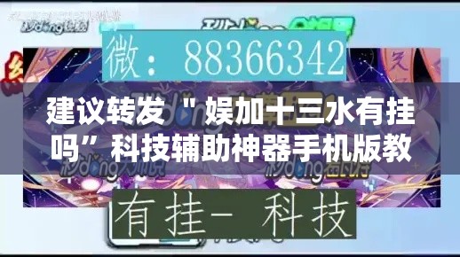建议转发 ＂娱加十三水有挂吗	”科技辅助神器手机版教程
