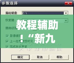 教程辅助!“新九哥金花有没有挂吗”作弊挂(辅助外挂+教程)