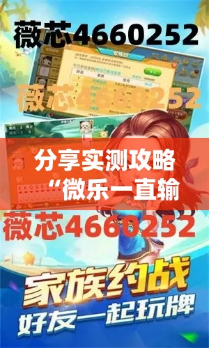 分享实测攻略“微乐一直输怎么解决最新辅助详细教程