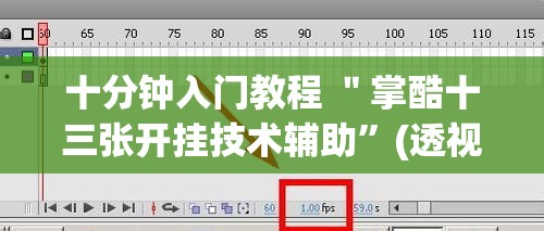 十分钟入门教程 ＂掌酷十三张开挂技术辅助	”(透视)开挂详细教程