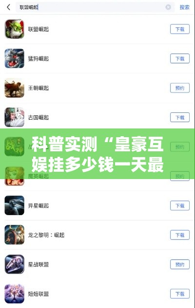 科普实测“皇豪互娱挂多少钱一天最新版更新内容”通用版下载教程！