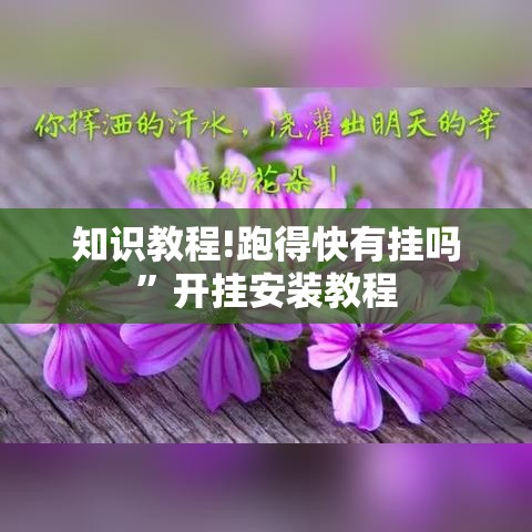 知识教程!跑得快有挂吗”开挂安装教程