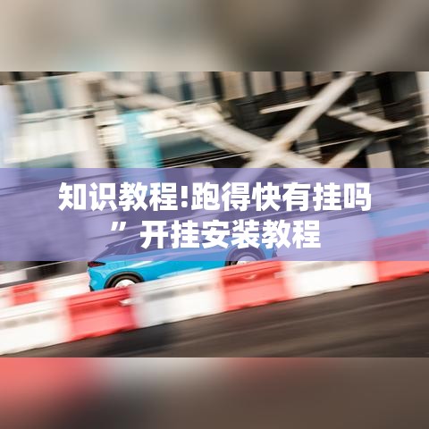 知识教程!跑得快有挂吗	”开挂安装教程