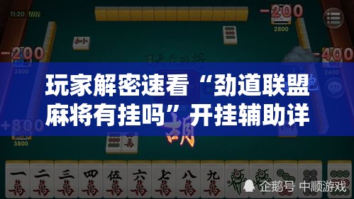 玩家解密速看“劲道联盟麻将有挂吗”开挂辅助详细步骤
