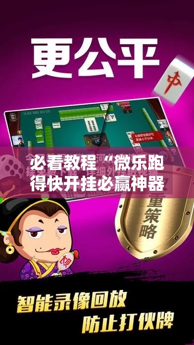 必看教程“微乐跑得快开挂必赢神器”详细辅助透视