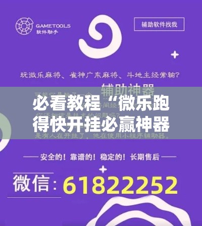必看教程“微乐跑得快开挂必赢神器”详细辅助透视
