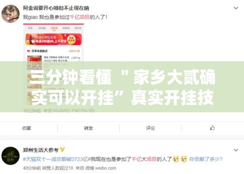 三分钟看懂 ＂家乡大贰确实可以开挂	”真实开挂技巧分享