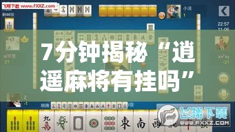 7分钟揭秘“逍遥麻将有挂吗”掌握辅助功能必胜规则