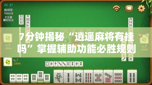 7分钟揭秘“逍遥麻将有挂吗	”掌握辅助功能必胜规则